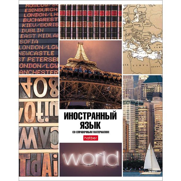 Тетрадь предметная 46л А5ф С интерактивн.справочн.инф. клетка на скобе Обл. мел.картон -Классика- Иностранный язык , 